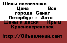 Шины всесизонка 175/65  14R › Цена ­ 4 000 - Все города, Санкт-Петербург г. Авто » Шины и диски   . Крым,Красноперекопск